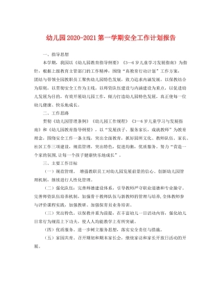 幼儿园-2021第一学期安全工作计划报告 
