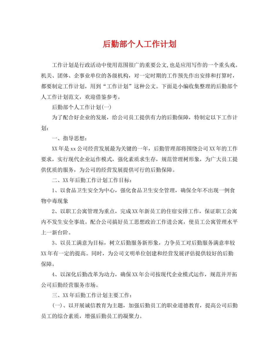后勤部个人工作计划 _第1页