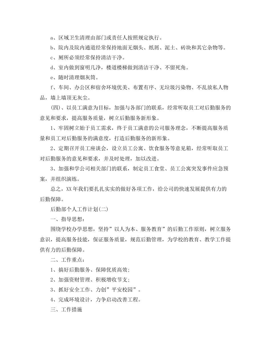 后勤部个人工作计划 _第3页