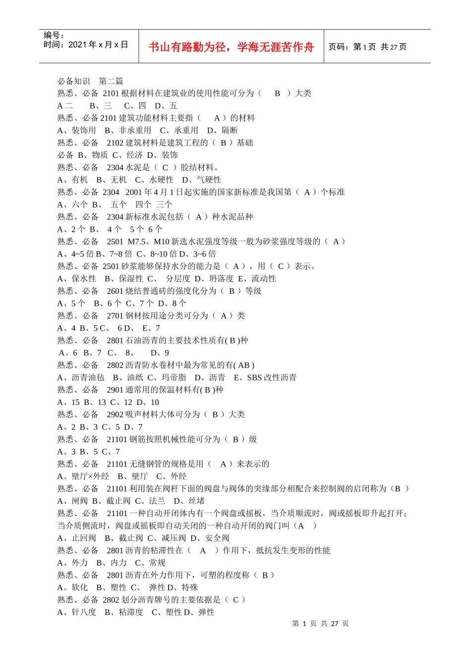 建筑工程预算提高资料七_第1页