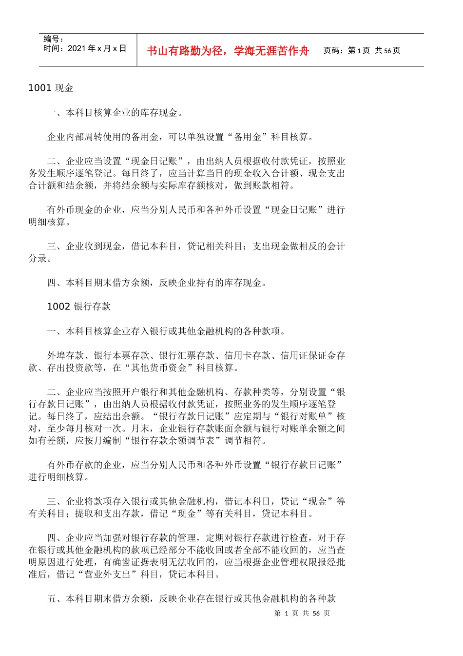 企业财务会计及管理知识分析准则处理_第1页