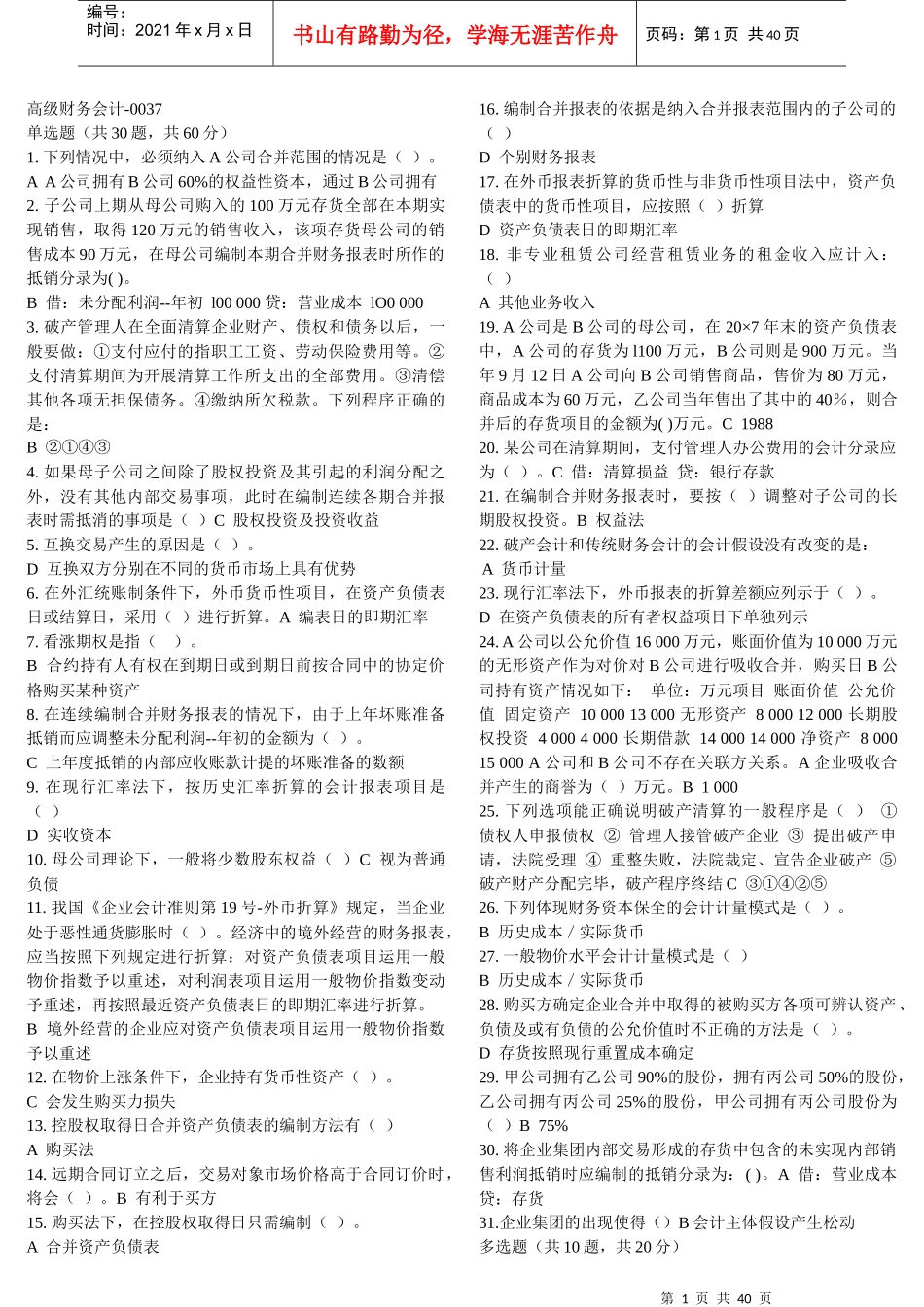 XXXX高级财务会计机考资料_第1页