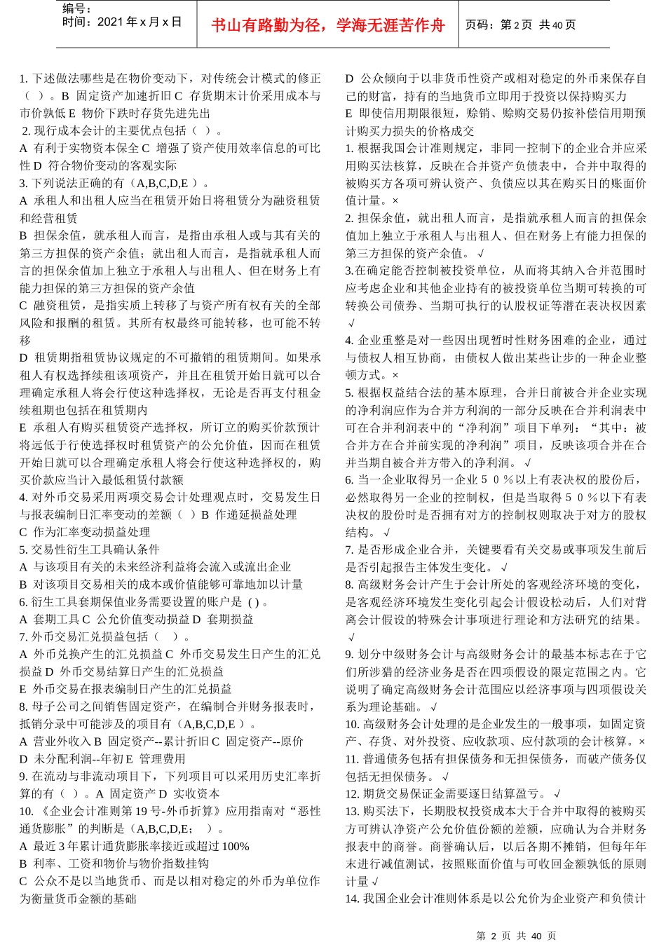 XXXX高级财务会计机考资料_第2页