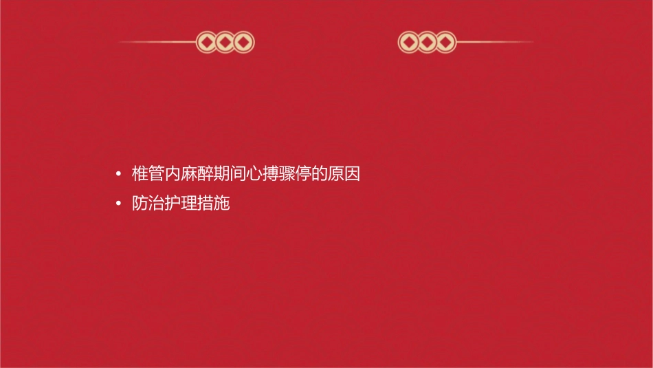 椎管内麻醉期间心搏骤停原因及防治护理课件_第2页