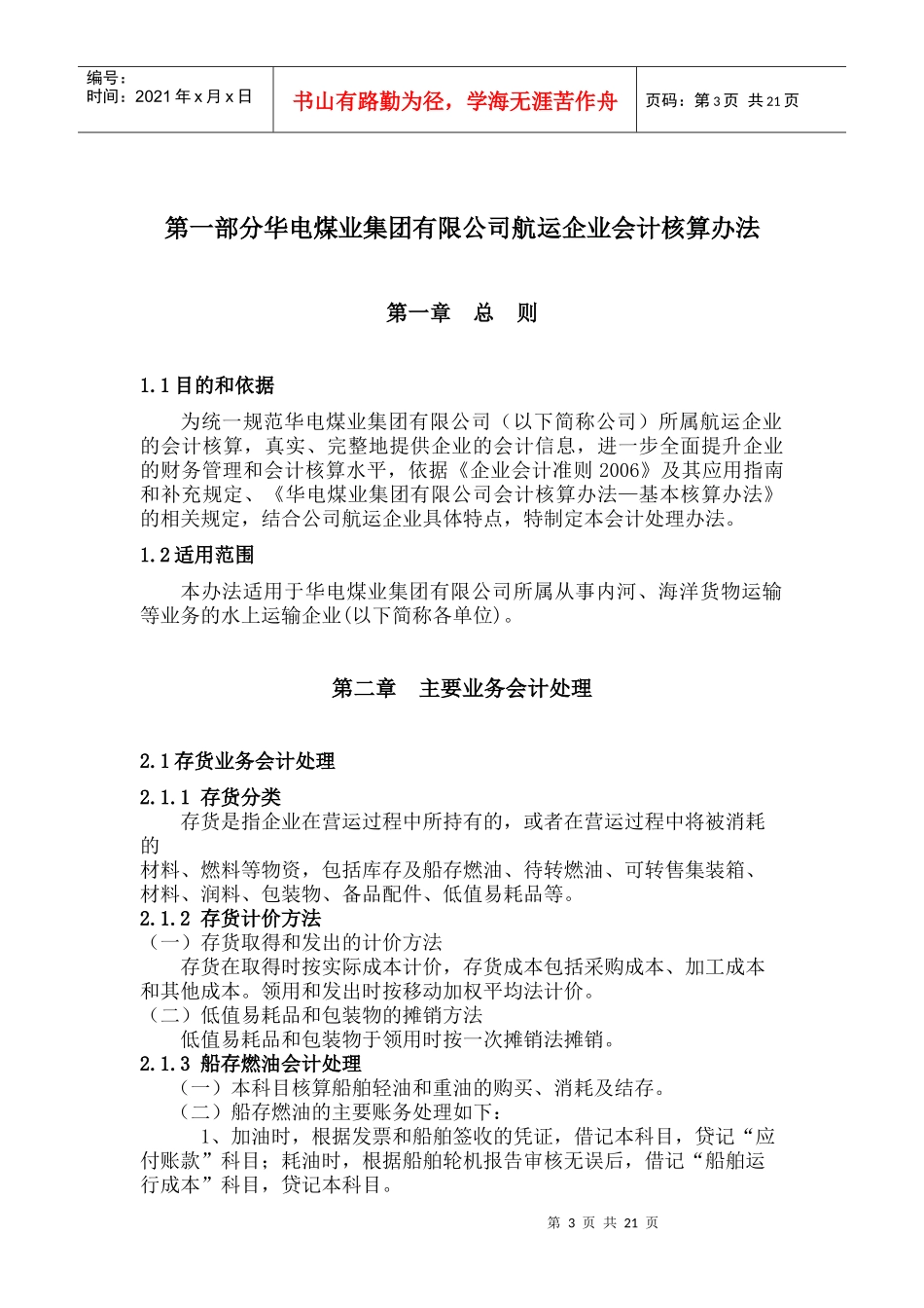 航运企业会计核算办法【转】_第3页