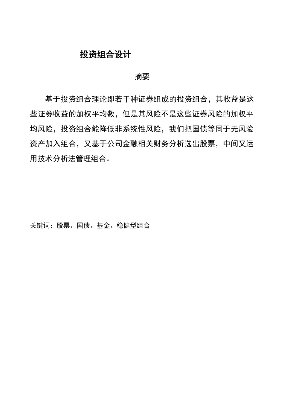 组合投资与管理课程设计报告(DOC 65页)_第3页