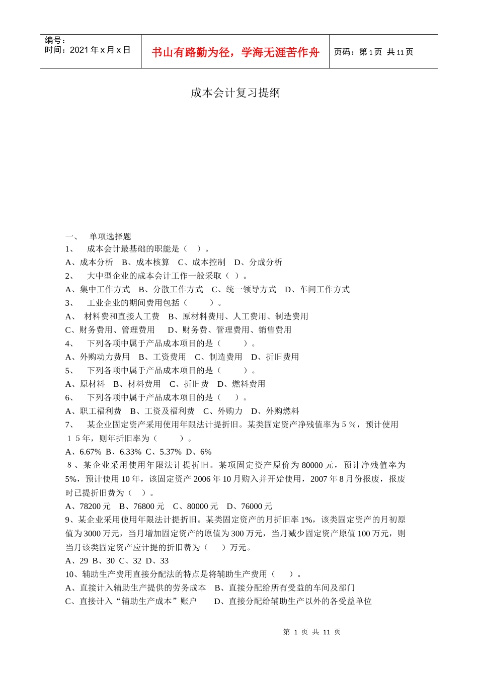 成本会计复习提纲_第1页