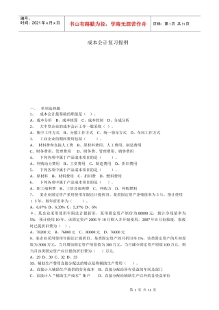 成本会计复习提纲