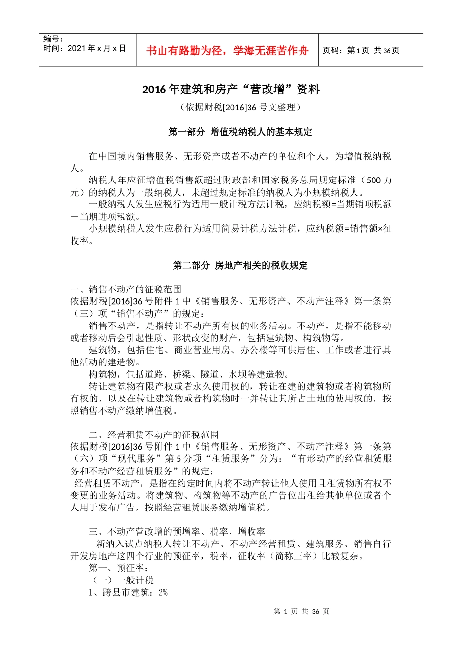 建筑和房地产营改增资料_第1页