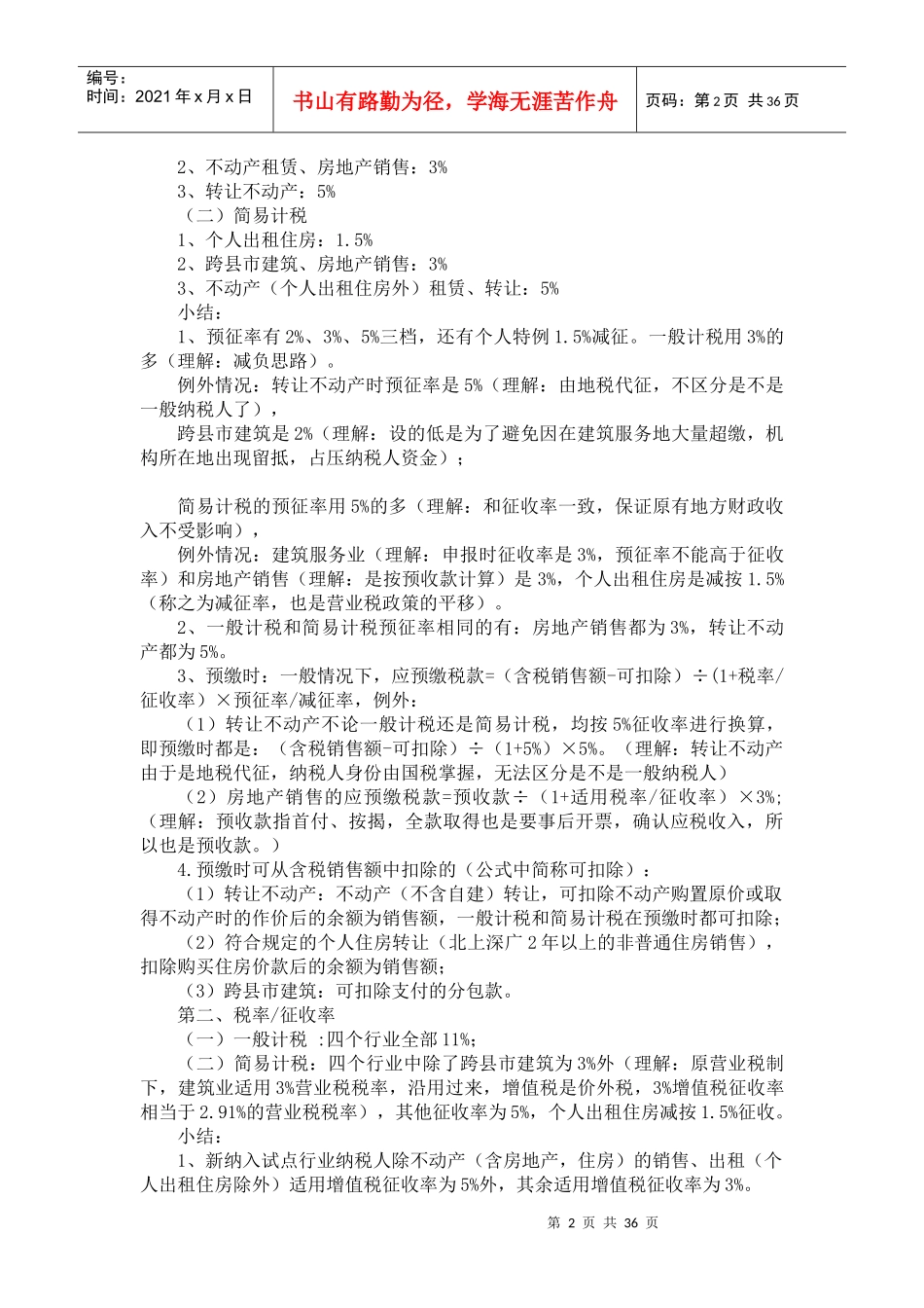 建筑和房地产营改增资料_第2页