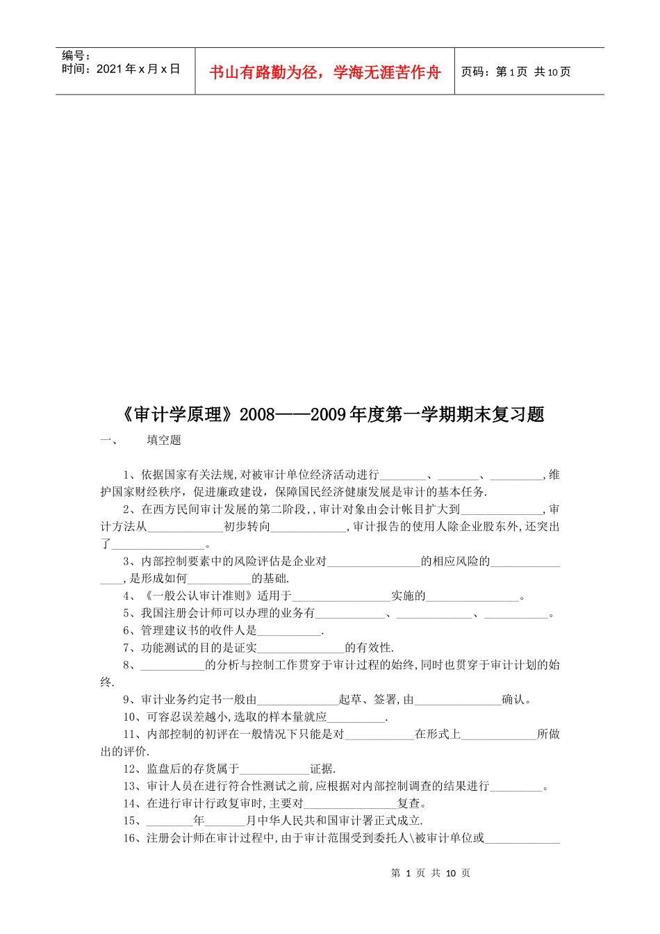 《审计学原理》期末复习题_第1页