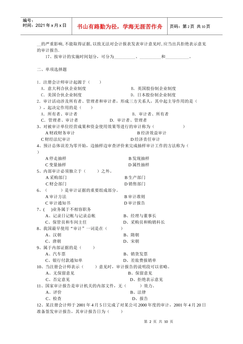 《审计学原理》期末复习题_第2页