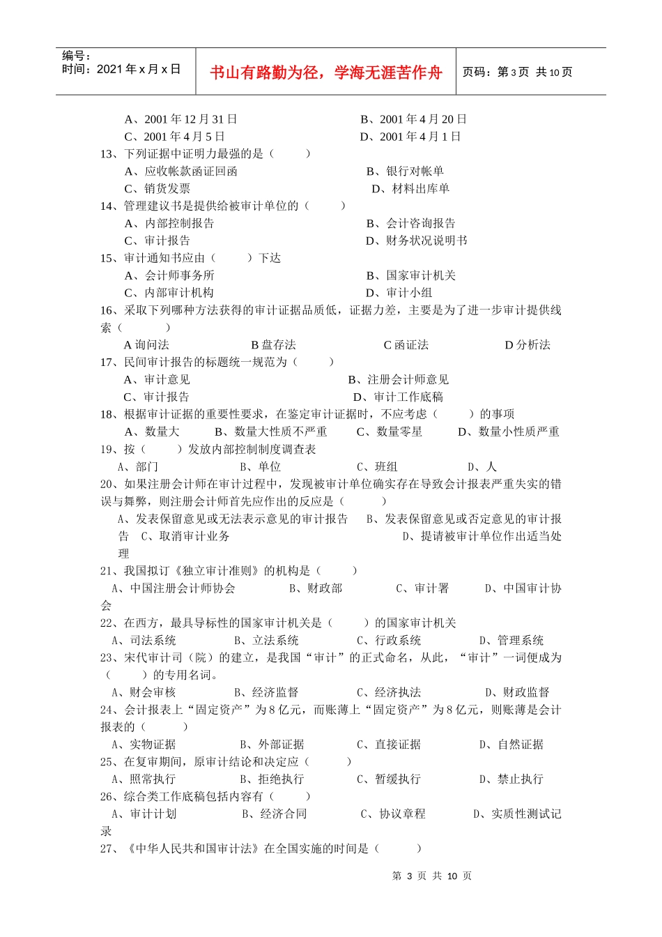 《审计学原理》期末复习题_第3页