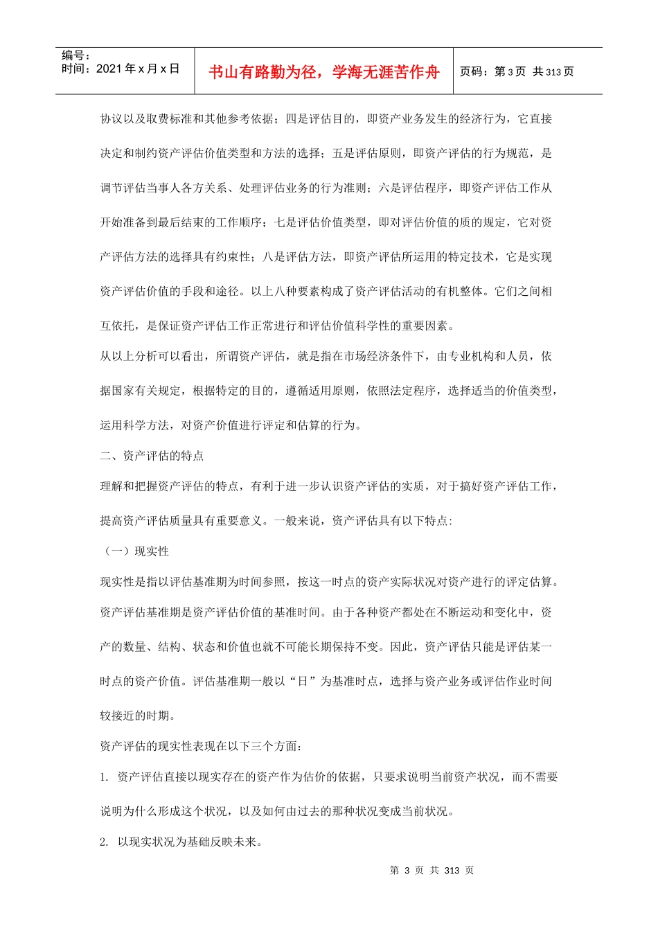 资产评估学专业培训教材_第3页