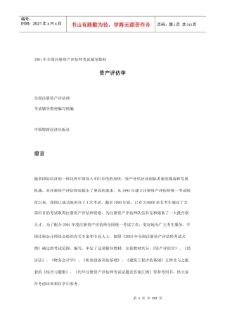 资产评估学专业培训教材