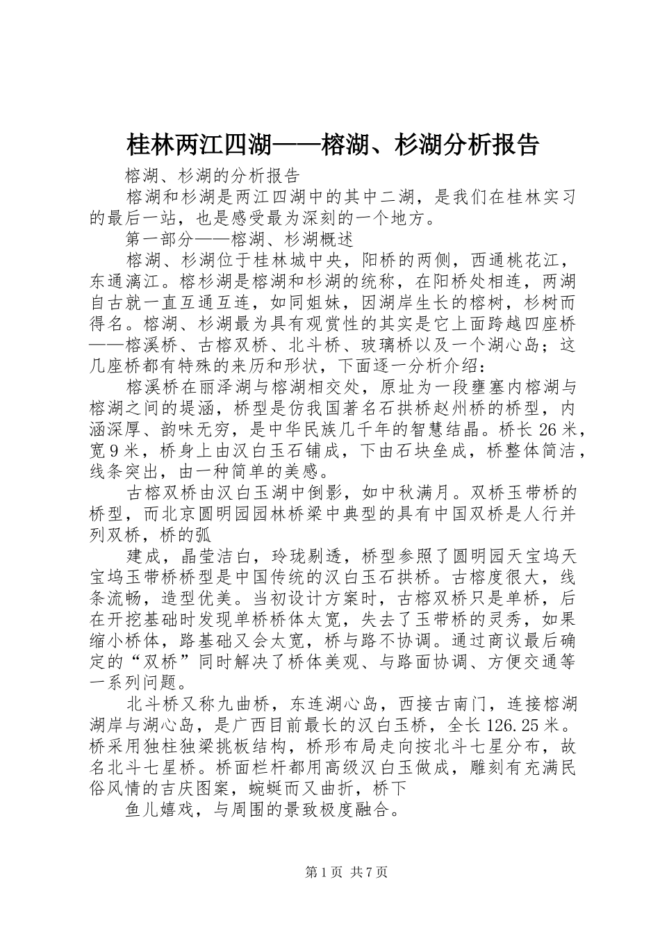 桂林两江四湖——榕湖、杉湖分析报告_第1页