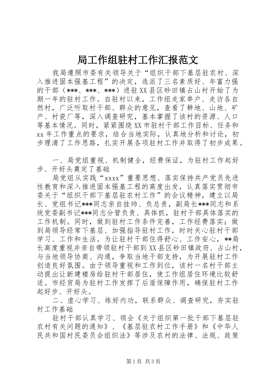 局工作组驻村工作汇报范文_第1页