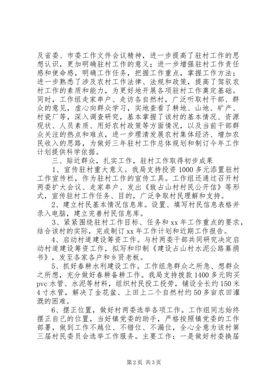 局工作组驻村工作汇报范文_第2页