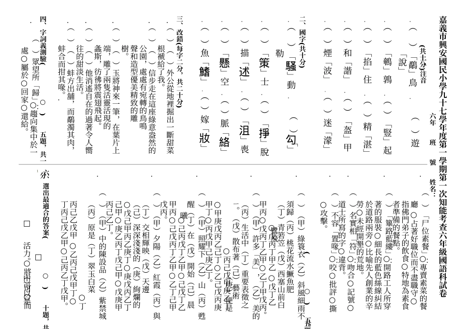 嘉义巿兴安国民小学九十七学年度六年级国语科试卷_第1页