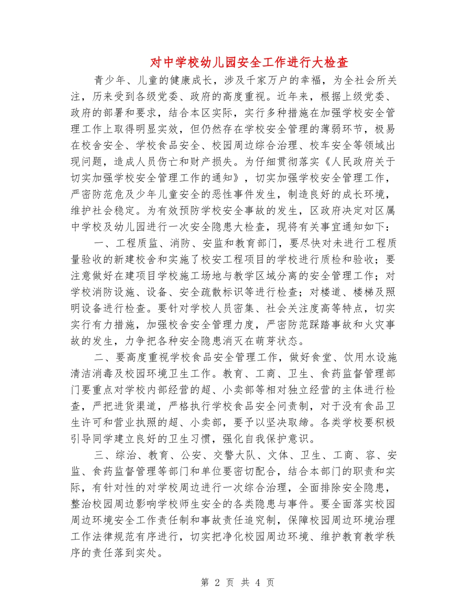 对中小学幼儿园安全工作进行大检查_第2页