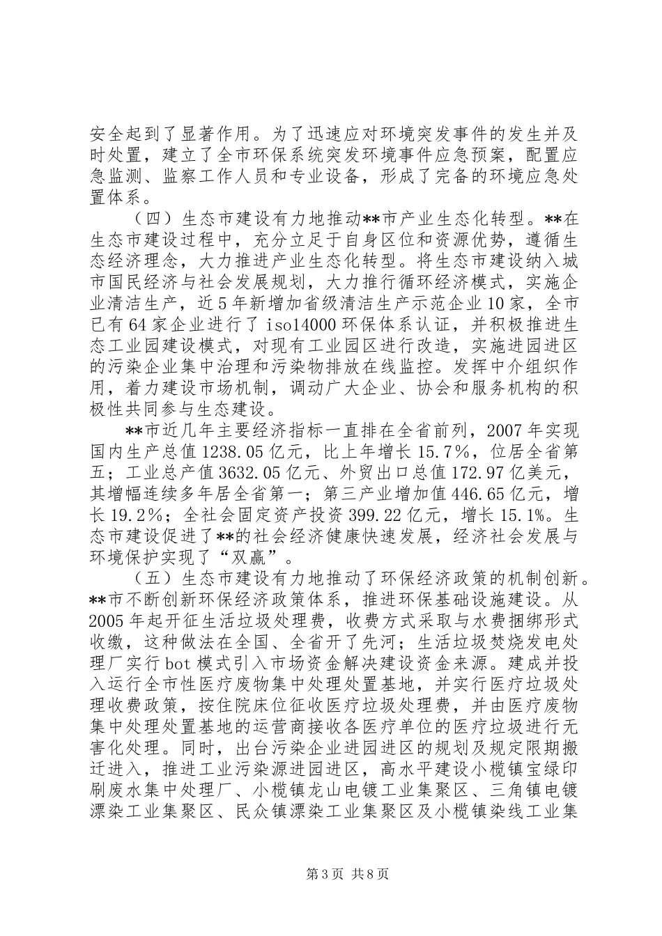 环保局对生态市建设工作调研报告_第3页