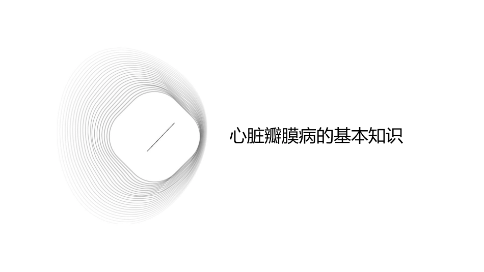 心脏瓣膜病小讲课护理课件_第3页