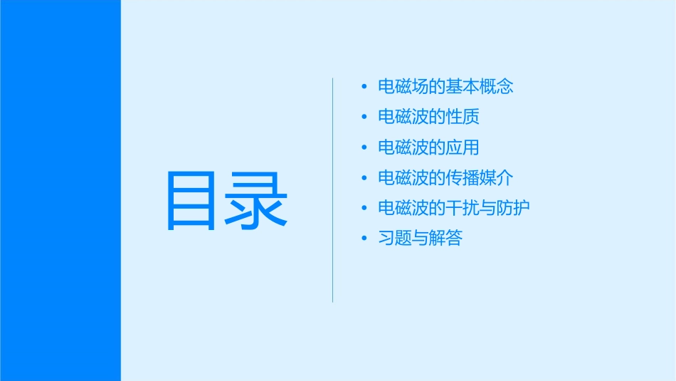 电磁场和电磁波复习课件_第2页