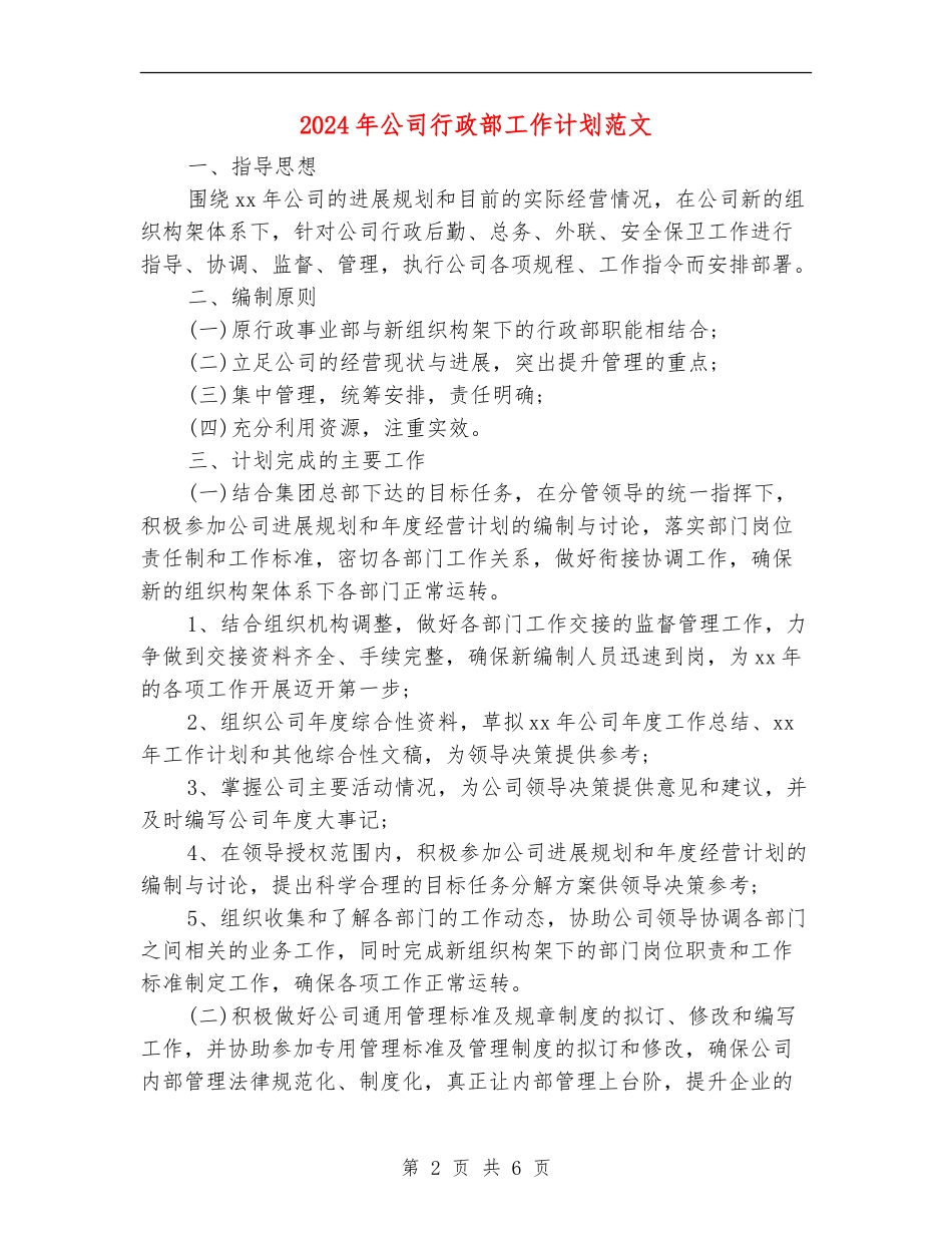 2024年公司行政部工作计划范文_第2页