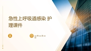 急性上呼吸道感染护理课件