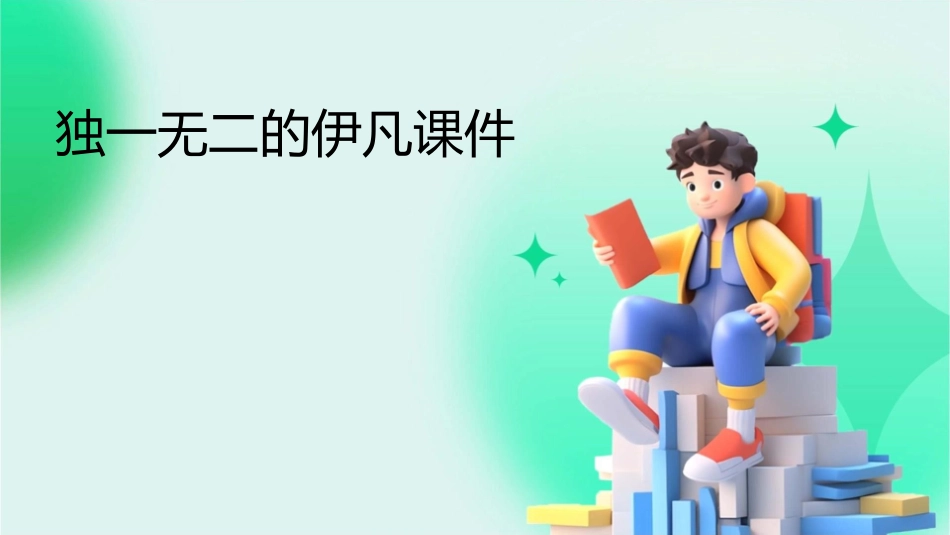 独一无二的伊凡课件_第1页