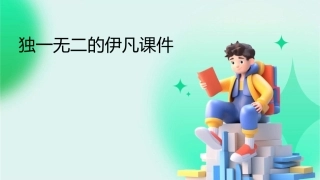 独一无二的伊凡课件