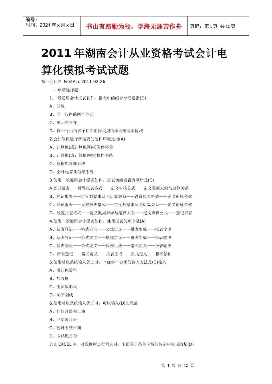 XXXX年湖南会计从业资格考试会计电算化模拟考试试题_第1页