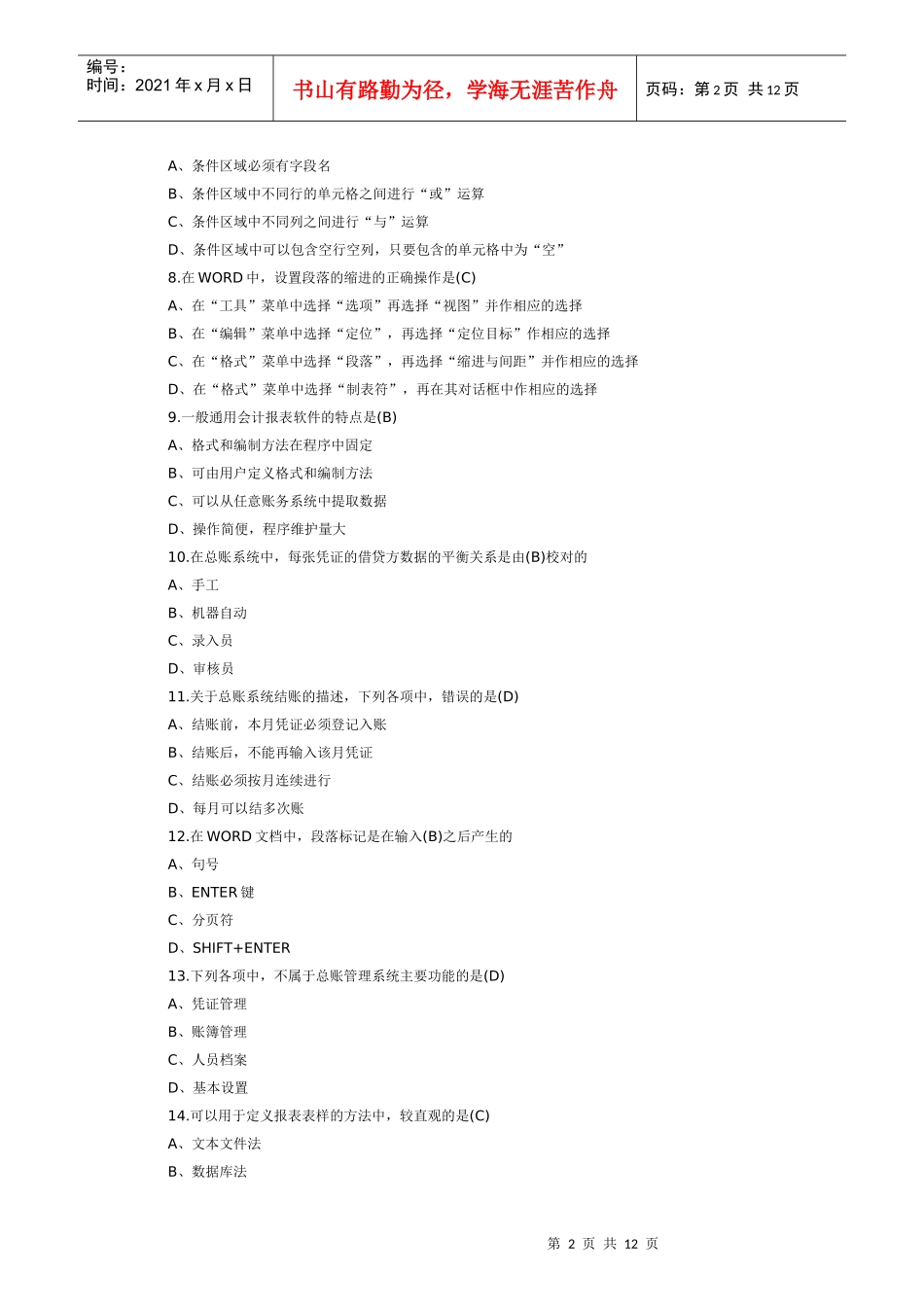 XXXX年湖南会计从业资格考试会计电算化模拟考试试题_第2页