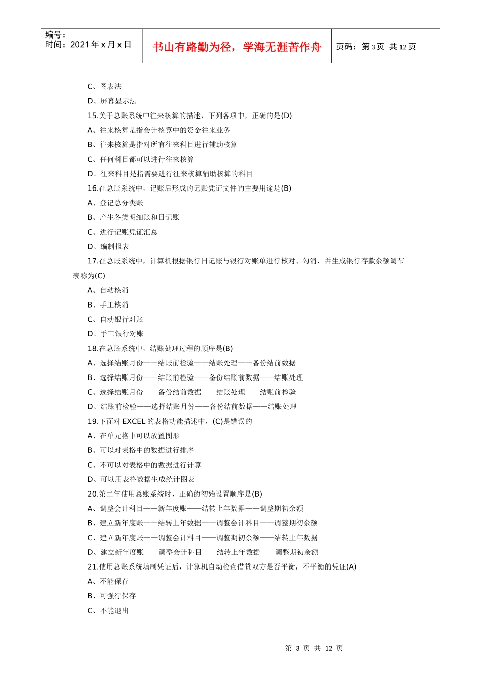 XXXX年湖南会计从业资格考试会计电算化模拟考试试题_第3页