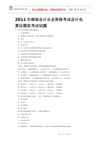 XXXX年湖南会计从业资格考试会计电算化模拟考试试题
