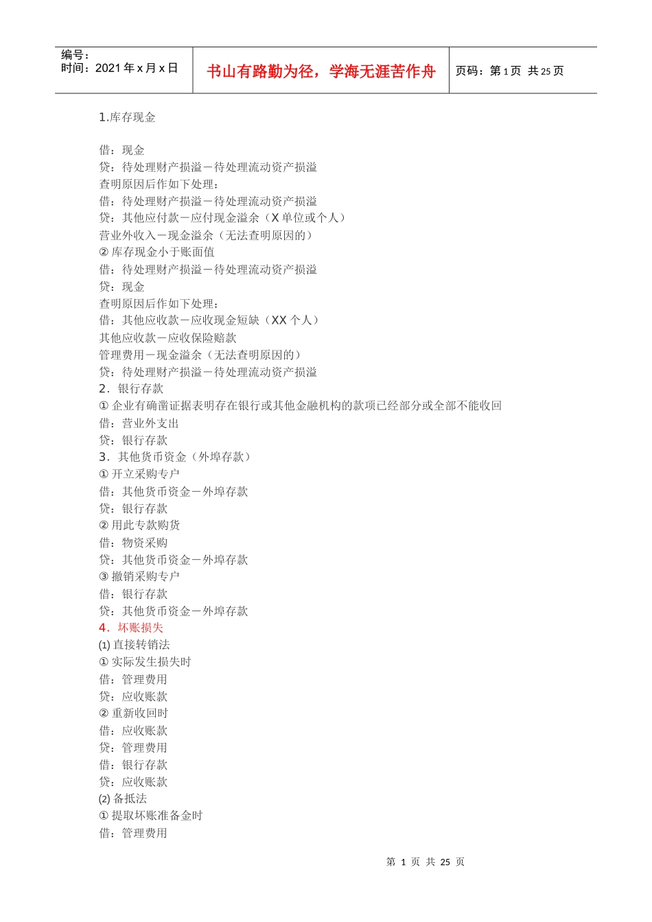 XXXX会计分录大全(口诀分类解释)_第1页