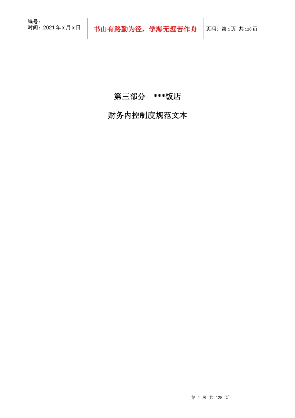 某饭店财务内控制度规范--zongfengf_第1页