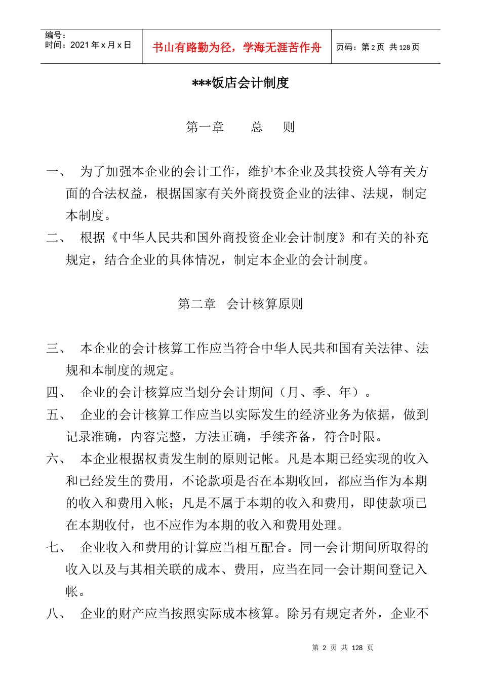 某饭店财务内控制度规范--zongfengf_第2页
