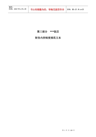 某饭店财务内控制度规范--zongfengf