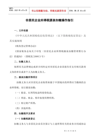 非居民企业所得税源泉扣缴操作指引
