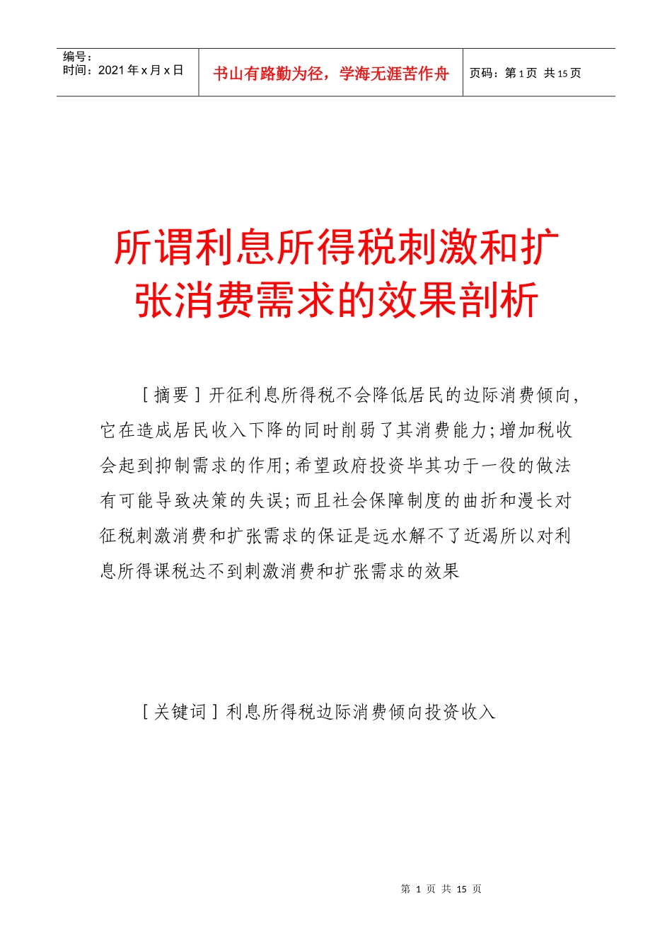 剖析所谓利息所得税刺激与扩张消费需求的效果_第1页