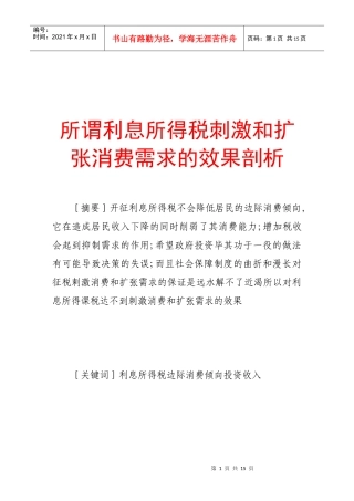 剖析所谓利息所得税刺激与扩张消费需求的效果