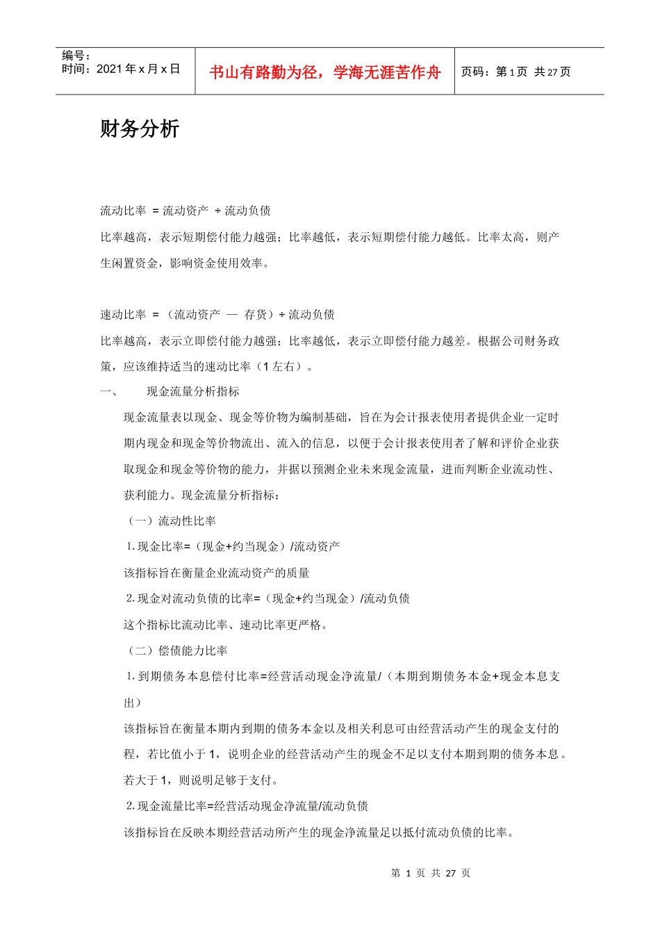 财务分析与流动资产管理知识规范_第1页