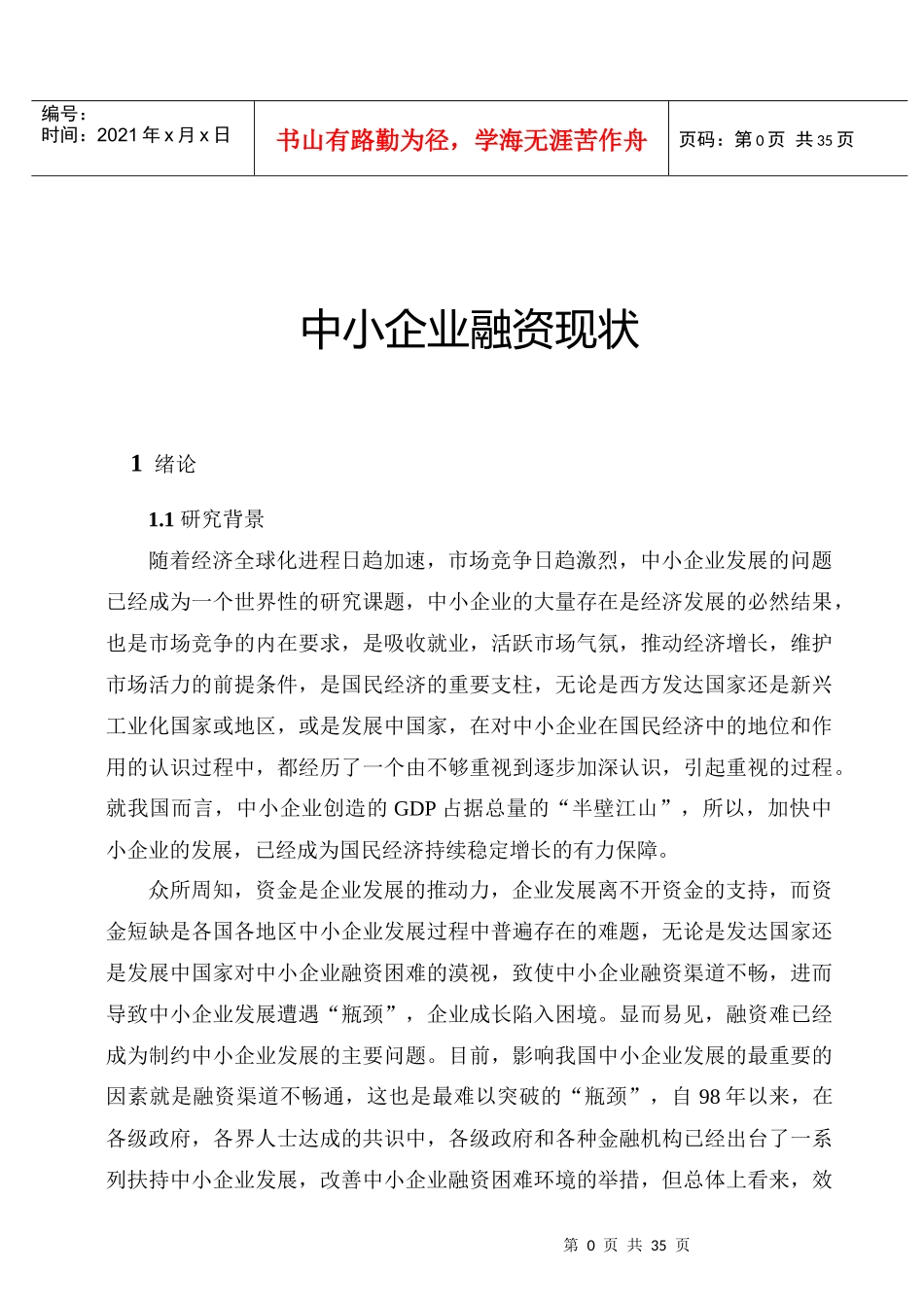 中小企业融资现状分析_第1页