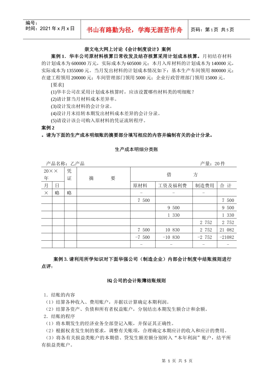 崇文电大网上讨论会计制度设计案例_第1页