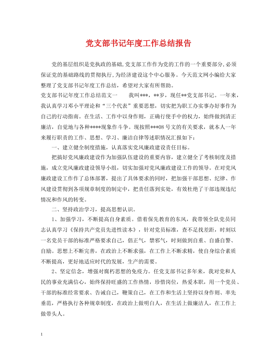 党支部书记年度工作总结报告 _第1页