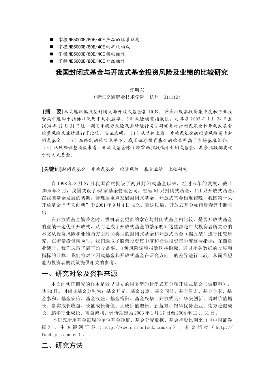 八年级我国封闭式基金与开放式基金投资风险及业绩的比较研究_第1页