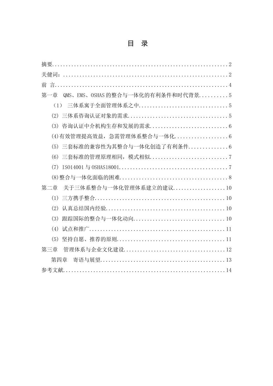 质量环境与职业安全健康的管理体系_第1页