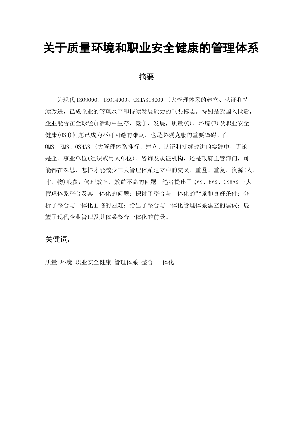 质量环境与职业安全健康的管理体系_第2页