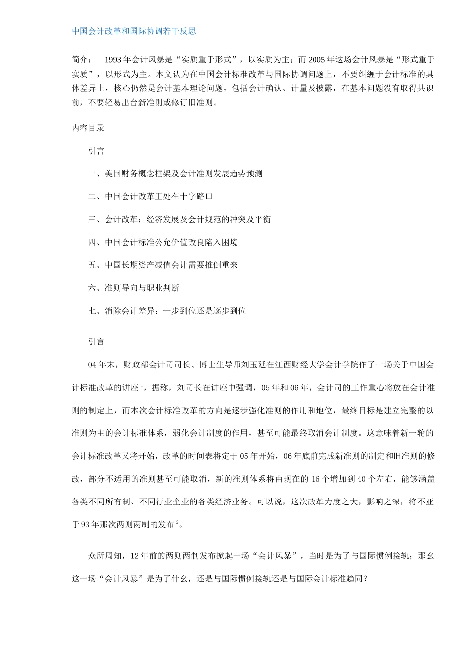 中国会计改革和国际协调若干反思_第1页